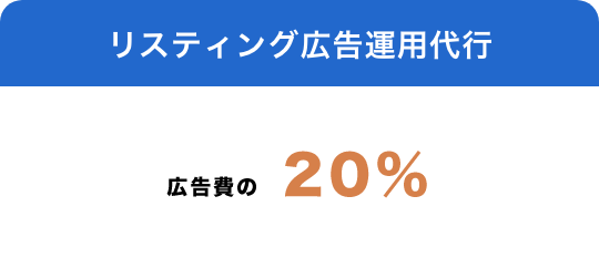 リスティング広告運用代行