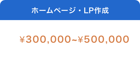 ホームページ・LP作成