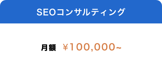 SEOコンサルティング