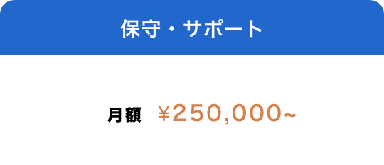 保守・サポート